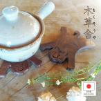 【木草舎】 寅の鍋敷き　日本製 木
