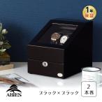 ABIES アビエス ワインディングマシーン 2本巻 ブラック×ブラック 時計 1年保証 腕時計用ケース  収納