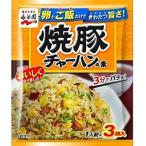 永谷園 焼豚チャーハンの素 3食入×20袋