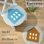 ショッピングチェアマット Finlayson フィンレイソン チェアマット 北欧 TALOT 円形 35cm シナモン ブルー 洗える おしゃれ