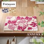 Finlayson フィンレイソン ANNUKKA アンヌッカ 玄関マット 45