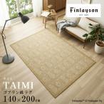 Finlayson フィンレイソン TAIMI タイミ ラグ  140×200c