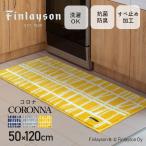 Finlayson フィンレイソン CORONNA コロナ キッチンマット 50