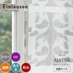 ショッピングレースカーテン Finlayson フィンレイソン AJATUS アヤトス レースカーテン 遮熱 ミラー UVカット 150幅 100幅 150 133 150*180 213 1枚 北欧 おしゃれ 洗える パンダ