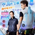 空調ウェア 空調作業服 空調ベスト フルセット 空調ファン服 冷風服 冷却服 18000mAh アイスリンク装着可能 ワークマン 暑さ対策 熱中症 男女兼用 2025新品