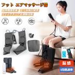 【期間限定激安価格】フットマッサージャー マッサージ器 エアーマッサージャー  足裏 マッサージ機 レッグ 足先 ふくらはぎ ストレス解消家用 3段エアー強度
