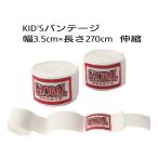 子供用バンテージ　GLOBAL SPORTS グローバルスポーツ　ボクシングバンテージ　KID