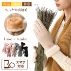 手袋レディース グローブ 防寒 防風 保温グローブ スマホ対応 裏起毛 ボア  女性用 ファーふわふわ 暖かい 手袋冬秋 かわいい おしゃれ通勤 通学 プレゼント