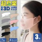 ショッピング3dマスク 超息楽 3Dマスク 1枚入x3袋 UPF50+チフェラー 洗えるマスク ヒンヤリ 立体大人用 抗菌マスク 布マスク 飛沫対策 花粉対策