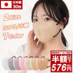 3Dマスク マスク 不織布 日本製 くすみカラーマスク 立体マスク 血色マスク バイカラーマスク 30枚入 ３層構造 くちばし 小顔 息がしやすい