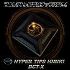 レプトンハイパーチップス響 HIBIKI DCT-X 2026NEW MODEL 車 バイク 燃費向上 グッズ トルクアップ 駆動系チューニングパーツ