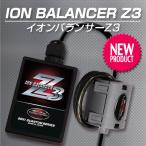 ショッピンググッズ 燃費向上グッズ 激カンタム イオンバランサーZ3 イオンブラックグリース5g付 車 静電気除去 車 パワーアップ トルクアップ