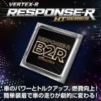 パワー トルクアップ レスポンスR B2