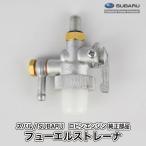 《当店在庫限り》【スバル/SUBARU】ロビンエンジン 純正 部品 フューエルストレーナ[バンジョ付属]（タンクねじ込み/ホース差込[出]後ろバンジョ取付）