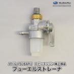 スバル/SUBARU　ロビン エンジン 純正 部品 フューエルストレーナ 064-20038-01 燃料コック ロビンエンジン 富士重工業 Robin