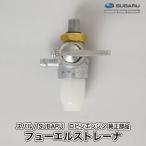 【スバル/SUBARU】ロビンエンジン 純正 部品 フューエルストレーナ（タンクねじ込み/ホース差込左まっすぐ） [燃料コック][064-20100-01][D10-070-030]