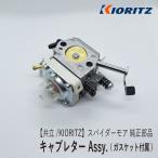 【共立/KIORITZ】スパイダーモア AZ850 純正 部品 キャブレター Assy. (ガスケット付) [オーレック SP850][Robin ロビンエンジン EC08DC][Z-6]