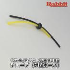 【ラビット/Rabbit】刈払機 純正 部品 チューブ（燃料ホース） [5926003000][草刈機][ロビン ラーニー マキタ Robin Ranee makita][H10-050-060]