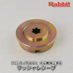 【ラビット/Rabbit】刈払機 純正 部品 ワッシャレシーブ [6258503600][刈刃受け金具][草刈機][ロビン ラーニー マキタ Robin Ranee makita][Z-4]