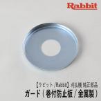 【ラビット/Rabbit】刈払機 純正部品 ガード (巻付防止板) [6258509300][金属製][草巻付防止][樹脂ガード保護][草刈機][ロビン マキタ Robin makita][Z-1]