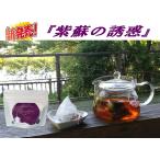 Dream Tea　紫蘇の誘惑　