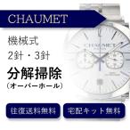 наручные часы разборка уборка капитальный ремонт Chaumet CHAUMET автоматический 2 стрелки * 3 стрелки бесплатная доставка водонепроницаемый инспекция 