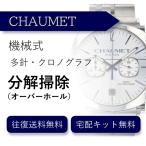  наручные часы разборка уборка капитальный ремонт Chaumet CHAUMET автоматический хронограф бесплатная доставка водонепроницаемый инспекция 