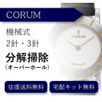  наручные часы разборка уборка капитальный ремонт Corum CORUM автоматический 2 стрелки * 3 стрелки бесплатная доставка водонепроницаемый инспекция 
