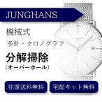  наручные часы разборка уборка капитальный ремонт Junghans JUNGHANS автоматический хронограф бесплатная доставка водонепроницаемый инспекция 