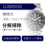 腕時計 分解掃除 オーバーホール ルミノックス LUMINOX 機械式 クロノグラフ 送料無料 防水検査