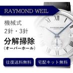  наручные часы разборка уборка капитальный ремонт Raymond * way ruRAYMOND WEIL автоматический 2 стрелки * 3 стрелки бесплатная доставка водонепроницаемый инспекция 