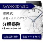  наручные часы разборка уборка капитальный ремонт Raymond * way ruRAYMOND WEIL автоматический хронограф бесплатная доставка водонепроницаемый инспекция 