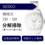 腕時計 分解掃除 オーバーホール セイコー SEIKO 機械式 2針・3針 送料無料 防水検査 ※グランドセイコー除く