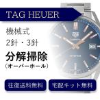 腕時計 分解掃除 オーバーホール タグホイヤー TAG HEUER 機械式 2針・3針 送料無料 防水検査