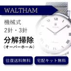  наручные часы разборка уборка капитальный ремонт Waltham WALTHAM автоматический 2 стрелки * 3 стрелки бесплатная доставка водонепроницаемый инспекция 