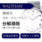  наручные часы разборка уборка капитальный ремонт Waltham WALTHAM автоматический хронограф бесплатная доставка водонепроницаемый инспекция 