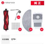 【純正】Roborock Q7B+対応 交換用アクセサリセット