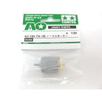  Tamiya AO-1001 FA-130 модель обычный motor 