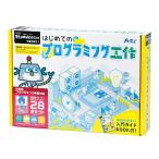 はじめての プログラミング 工作キット 小学生 授業 学習 教材 組立キット 誕生日プレゼント 子供 おもちゃ 男の子 小学生