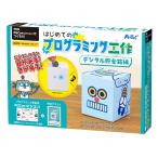 はじめての プログラミング 工作キット 小学生 貯金箱編 PGCon 授業 学習 教材 誕生日プレゼント 子供 おもちゃ 男の子 小学生