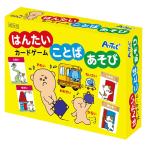 はんたいことばあそび カードゲーム 反対言葉 遊び 子供 幼稚園 保育園 室内 誕生日プレゼント 子供 おもちゃ 男の子 女の子 小学生