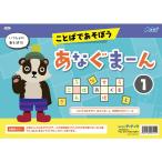 ことばであそぼう！ あなぐまーん 1 知育ブック 誕生日プレゼント 子供 おもちゃ 知育玩具 男の子 女の子 幼児 景品 幼稚園 保育園