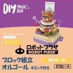 Yahoo! Yahoo!ショッピング(ヤフー ショッピング)ブロック おもちゃ オルゴール 熊のケーキ 誕生日プレゼント 子供 おもちゃ 動く 音楽 知育玩具 男の子 女の子 小学生 工作キット