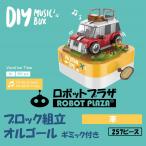 Yahoo! Yahoo!ショッピング(ヤフー ショッピング)ブロック おもちゃ オルゴール 車 カー 誕生日プレゼント 子供 おもちゃ 動く 音楽 知育玩具 男の子 女の子 小学生 工作キット