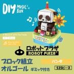 Yahoo! Yahoo!ショッピング(ヤフー ショッピング)ブロック おもちゃ オルゴール パンダ 誕生日プレゼント 子供 おもちゃ 動く 音楽 知育玩具 男の子 女の子 小学生 工作キット