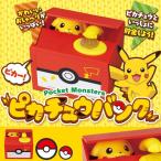 ピカチュウ 貯金箱 ポケモン 誕生日プレゼント 子供 おもちゃ 6歳 7歳 知育玩具 男の子 女の子 小学生 キャラクター グッズ
