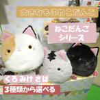 ねこだんご 大きなもふねこだんご ぬいぐるみ 猫 ふわふわ ねこ ネコ 誕生日プレゼント 子供 おもちゃ 女の子 小学生