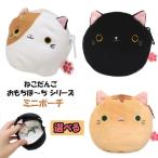Yahoo! Yahoo!ショッピング(ヤフー ショッピング)おもちぽーち ミニポーチ 財布 ねこだんご 小銭入れ 小物入れ ぬいぐるみ 猫 ふわふわ ねこ 誕生日プレゼント 子供 女の子 小学生