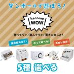 Yahoo! Yahoo!ショッピング(ヤフー ショッピング)ダンボール工作 WOW 5種セット ペーパークラフト 誕生日プレゼント 子供 クリスマスプレゼント 子供 おもちゃ 男の子 女の子 小学生 工作キット 子供 小学校