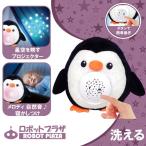 Yahoo! Yahoo!ショッピング(ヤフー ショッピング)寝かしつけ ぬいぐるみ ペンギン 出産祝い 内祝い プラネタリウム 誕生日プレゼント 子供 クリスマスプレゼント 子供 赤ちゃん おもちゃ 0歳 1歳 2歳 3歳
